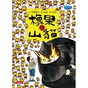 橡果与山猫 pdf epub mobi 电子书 下载