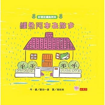 鳄鱼阿本去散步：好朋友鳄鱼阿本5 pdf epub mobi 电子书 下载
