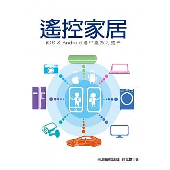遥控家居： iOS & Android跨平台系列整合 pdf epub mobi 电子书 下载