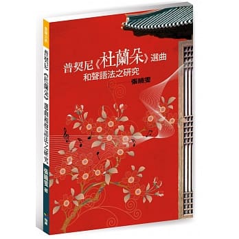 普契尼《杜兰朵》选曲和声语法之研究 pdf epub mobi 电子书 下载