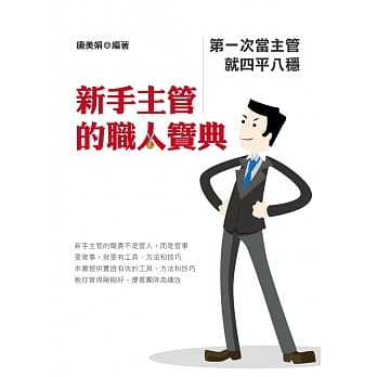新手主管的职人宝典：第一次当主管就四平八稳 pdf epub mobi 电子书 下载