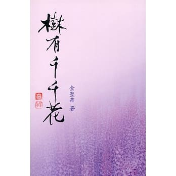 树有千千花 pdf epub mobi 电子书 下载