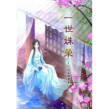 一世姝荣(一) pdf epub mobi 电子书 下载