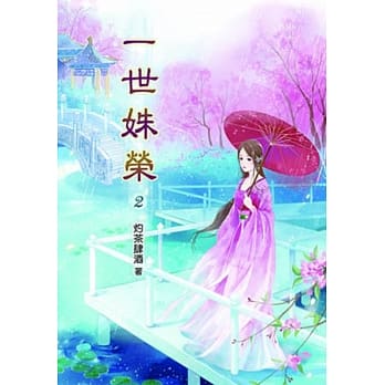 一世姝荣(二) pdf epub mobi 电子书 下载