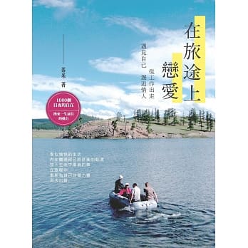 在旅途上，恋爱：从工作出走，遇见自己，邂逅情人 pdf epub mobi 电子书 下载