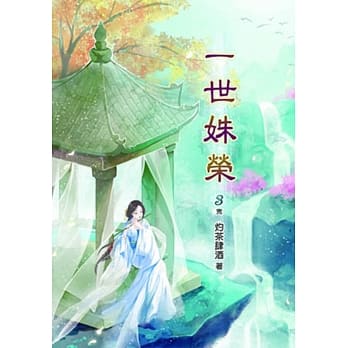 一世姝荣(三)完 pdf epub mobi 电子书 下载