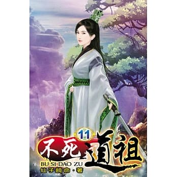 不死道祖11 pdf epub mobi 电子书 下载