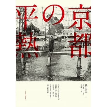 京都の平热：哲学家眼中的京都小日子 pdf epub mobi 电子书 下载