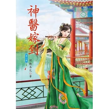 神医嫁到 3 pdf epub mobi 电子书 下载