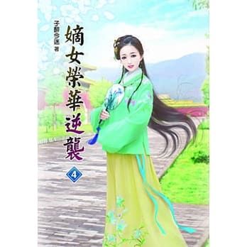 嫡女荣华逆袭(四) pdf epub mobi 电子书 下载