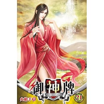 御神牌21 pdf epub mobi 电子书 下载