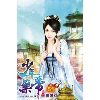 少年药帝51 pdf epub mobi 电子书 下载
