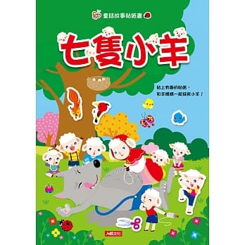 童话故事贴纸书：七只小羊 pdf epub mobi 电子书 下载