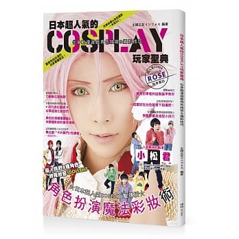 日本超人气的Cosplay玩家圣典：化身动漫游戏角色妆容&摄影技巧 pdf epub mobi 电子书 下载