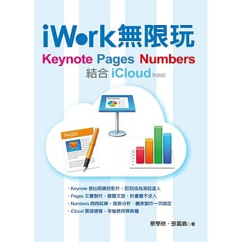 iWork 无限玩 - Keynote、Pages、Numbers结合iCloud(热销版) pdf epub mobi 电子书 下载
