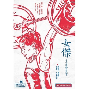 女杰：女子运动员纪实 pdf epub mobi 电子书 下载