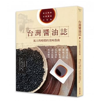 台湾酱油志 风土与时间的美味指南：酿造文化×传统工法×职人精神×原料剖析×达人品鑑×料理应用，最完整的台湾酱油全纪录 pdf epub mobi 电子书 下载