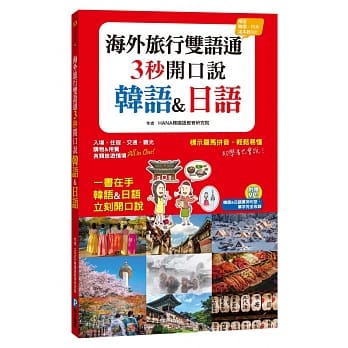 海外旅行双语通，3 秒开口说韩语&日语（随书附赠MP3） pdf epub mobi 电子书 下载