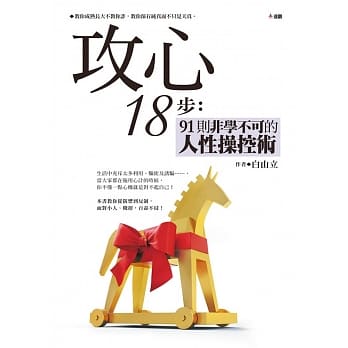 攻心18步：91则非学不可的人性操控术 pdf epub mobi 电子书 下载