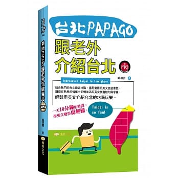 台北PAPAGO！跟老外介绍台北 pdf epub mobi 电子书 下载