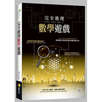 完全推理数学游戏 pdf epub mobi 电子书 下载