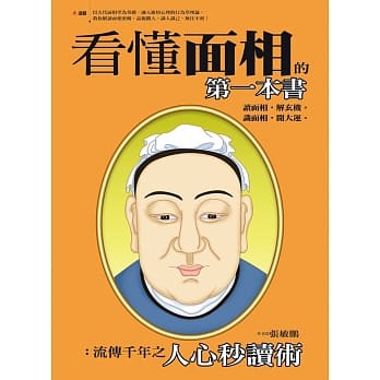 看懂面相的第一本书：流传千年之人心秒读术 pdf epub mobi 电子书 下载