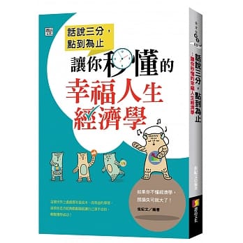 话说三分，点到为止：让你秒懂的幸福人生经济学 pdf epub mobi 电子书 下载