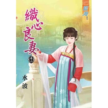 织心良妻‧卷二 pdf epub mobi 电子书 下载