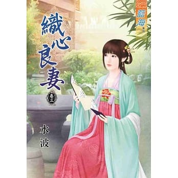 织心良妻‧卷三 pdf epub mobi 电子书 下载