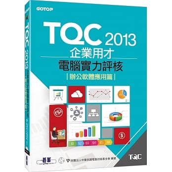 TQC 2013企业用才电脑实力评核：办公软体应用篇 pdf epub mobi 电子书 下载