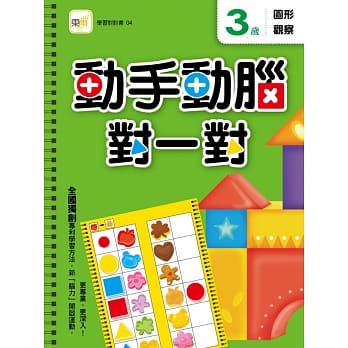 3岁 动手动脑对一对：图形观察(附赠泡棉乳胶贴) pdf epub mobi 电子书 下载