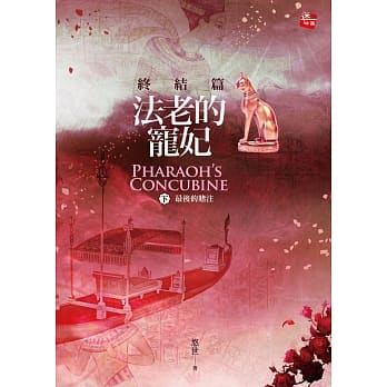 法老的宠妃‧终结篇(下)最后的赌注 (2016新版) pdf epub mobi 电子书 下载