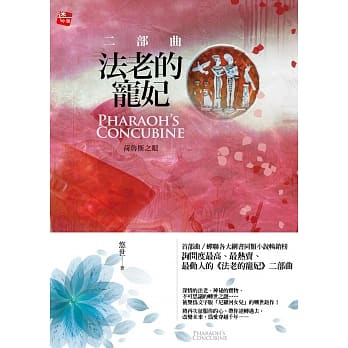 法老的宠妃‧二部曲：荷鲁斯之眼 (2016新版) pdf epub mobi 电子书 下载