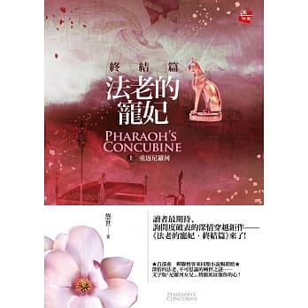 法老的宠妃‧终结篇(上)重返尼罗河(2016新版) pdf epub mobi 电子书 下载