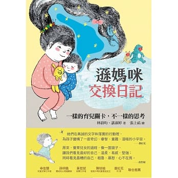 逊妈咪交换日记：一样的育儿关卡，不一样的思考 pdf epub mobi 电子书 下载