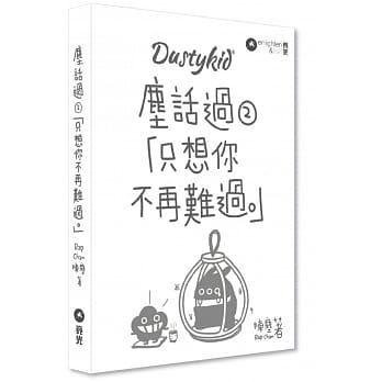 Dustykid 尘话过2：只想你不再难过 pdf epub mobi 电子书 下载