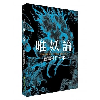 唯妖论：台湾神怪本事 pdf epub mobi 电子书 下载