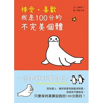 接受‧喜欢‧我是100分的不完美个体 pdf epub mobi 电子书 下载