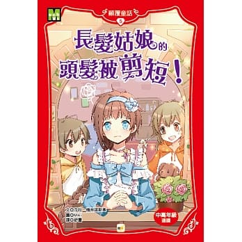 长发姑娘的头发被剪短！ pdf epub mobi 电子书 下载