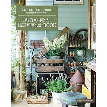 杂货×植物的绿意角落设计BOOK：打造轻园艺质感小日子 pdf epub mobi 电子书 下载