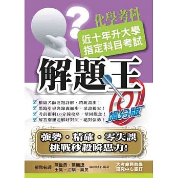 106升大学指定科目考试解题王：化学考科 pdf epub mobi 电子书 下载