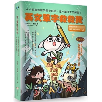 英文单字救救我：人人都会掉进的单字陷阱，这本让你大笑解套！ pdf epub mobi 电子书 下载