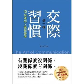 交际是一种习惯：10倍速的人脉经营术 pdf epub mobi 电子书 下载