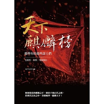 天下麒麟榜：那些年的那些谋士们（商周．春秋．战国篇） pdf epub mobi 电子书 下载