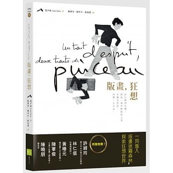版画，狂想：从法国到台湾，开启一连串艺术与文学交织的对话，即兴，且自由！ pdf epub mobi 电子书 下载