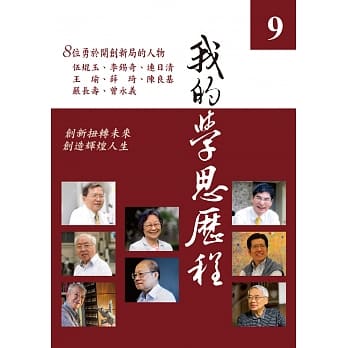 我的学思历程9 pdf epub mobi 电子书 下载
