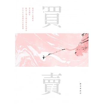 买卖：苏善台语诗 pdf epub mobi 电子书 下载