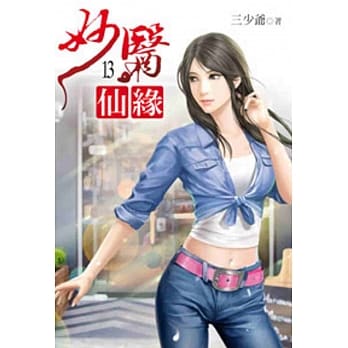 妙医仙缘13 pdf epub mobi 电子书 下载