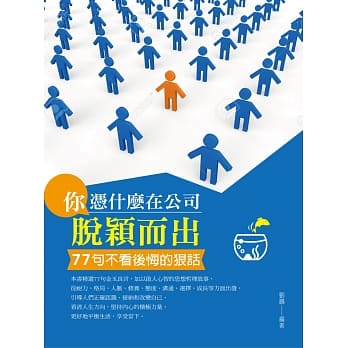 你凭什么在公司脱颖而出：77句不看后悔的狠话 pdf epub mobi 电子书 下载