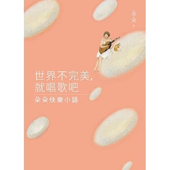 世界不完美，就唱歌吧：朵朵快乐小语 pdf epub mobi 电子书 下载